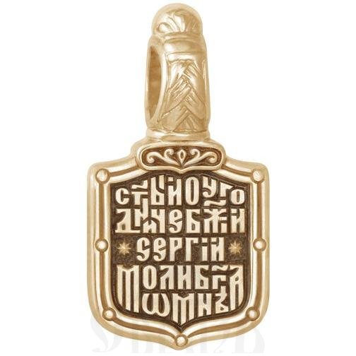 нательная икона «святой преподобный сергий радонежский. молитва», золото 585 пробы желтый (арт. 202.725)