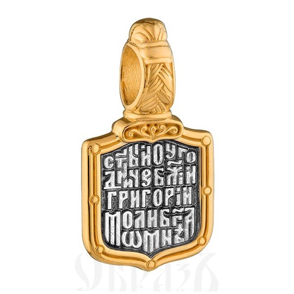 нательная икона «святитель григорий богослов. молитва», серебро 925 пробы с золочением (арт. 102.763)