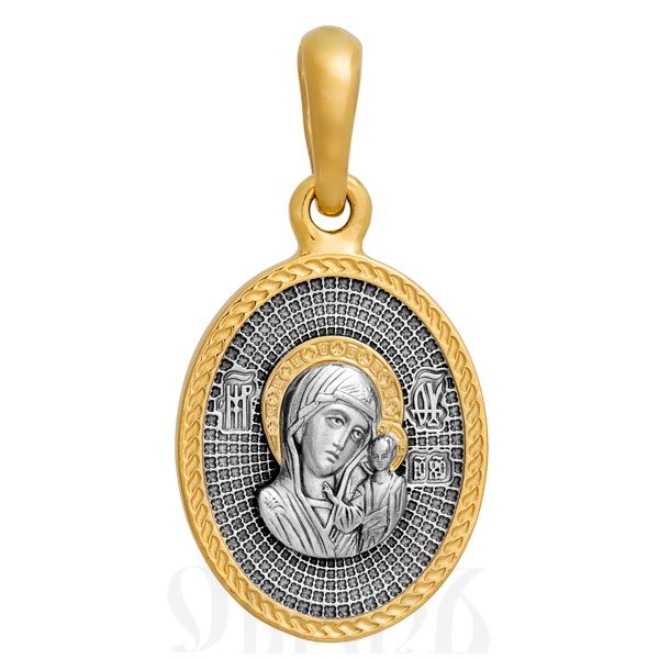 образок «казанская икона божией матери. оградительная молитва», серебро 925 проба с золочением (арт. 102.081)