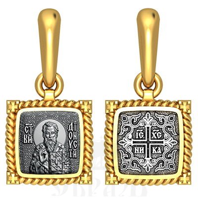 нательная икона священномученик дионисий ареопаг афинский епископ, серебро 925 проба с золочением (арт. 03.069)